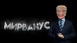 вайб мирвануса