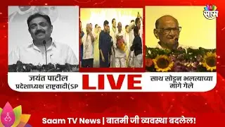 Sharad Pawar वस्तादांचे वस्ताद, Jayant Patil यांचा सभेतून एल्गार Maharashtra Politics | Marathi News