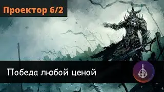 Проектор 6/2 сильные стороны. Обзор карты