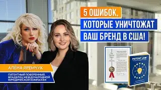 5 ошибок, которые УНИЧТОЖАТ ваш бренд в США 😱