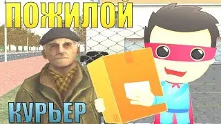 ПОЖИЛОЙ КУРЬЕР ЗА РАБОТОЙ GTA RP BOX