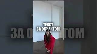 Текст за объектом съемки #tutorial #монтаж #capcut