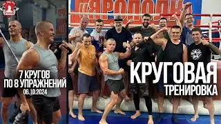 КРУГОВАЯ ТРЕНИРОВКА / 7 КРУГОВ по 8 УПРАЖНЕНИЙ / клуб ЯРОПОЛК / МОТИВАЦИЯ, 06.10.2024