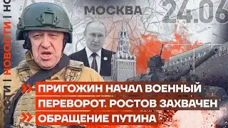 ❗️ НОВОСТИ | ПРИГОЖИН НАЧАЛ ВОЕННЫЙ ПЕРЕВОРОТ | РОСТОВ ЗАХВАЧЕН | ОБРАЩЕНИЕ ПУТИНА