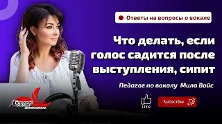 Что делать, если голос садится после выступления, сипит