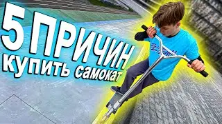 5 ПРИЧИН купить САМОКАТ I Трюки на Самокате