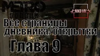 Metro Exodus [Метро: Исход] все страницы дневника/открытки [Глава 9] Осень