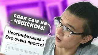 Как я Сдал НОСТРИФИКАЦИЮ на Чешском языке?