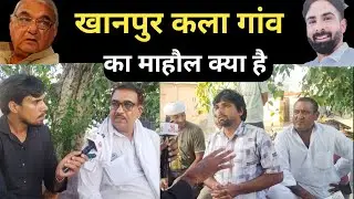 खानपुर में माहौल हर्ष छिकारा या हुड्डा की की हवा! Harsh chhikara vidhansabha