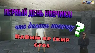 Первый день новичка на RADMIR CRMP GTA 5 | Что делать новичку в начале?