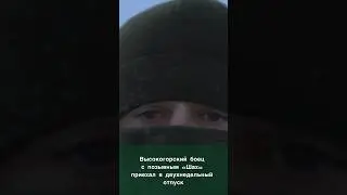 Высокогорский боец с позывным «Шах» приехал в отпуск и рассказал о своей службе в зоне СВО