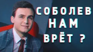 НИКОЛАЙ СОБОЛЕВ НАГЛО ВРЁТ ? / Разоблачение от Max Power