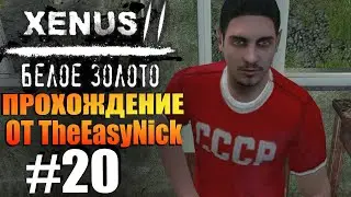 Xenus 2: Белое Золото. Прохождение. #20. Элвис и гастарбайтеры.