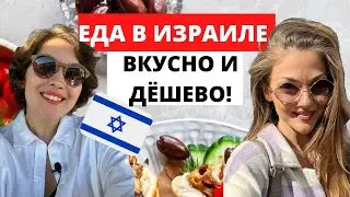 РЕПАТРИАЦИЯ 2022: где в Тель-Авиве вкусно поесть? Хумус, фалафель, бургеры НЕДОРОГО И ВКУСНО!