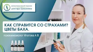 Цветы Баха. Как справиться со страхами?  Ипатова  А.В.