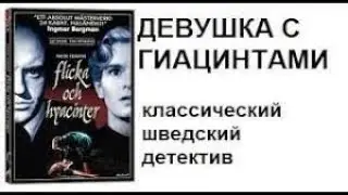 Шведский детектив 