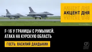 F-16 у границы с Румынией. Атака на Курскую область. Василий Дандыкин.