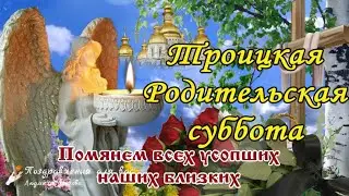 🙏 Троицкая Родительская суббота! Помянем всех родных! 🙏 Вечная память!