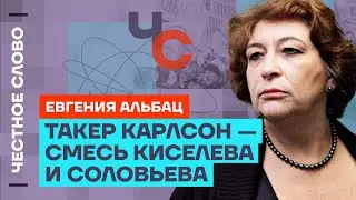 Альбац про фашизм в России, вину Венедиктова и выборы в США 🎙 Честное слово с Евгенией Альбац