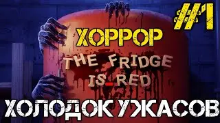 The Fridge is Red - Прохождение на русском - Хоррор игра 2022