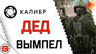 Калибр Режим боя Столкновение | Caliber