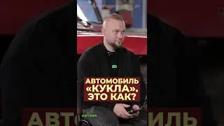 Автомобиль «кукла». Это как?