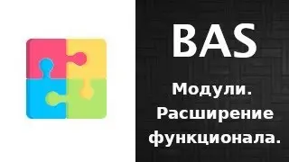 Расширение функционала BAS с помощью модулей.