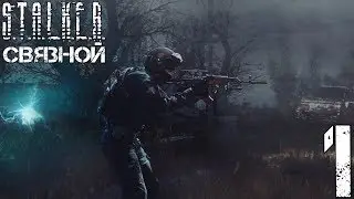 Прохождение S.T.A.L.K.E.R. Связной #1 