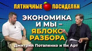 Отдадут ли доллары 9 сентября? Экономика и мы. Пятничные посиделки: Дмитрий Потапенко и Ян Арт