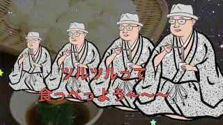 SokoSoko Somen (songs that you want to eat somen)