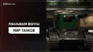 ✅ПОКАЗЫВАЮ ФОКУСЫ НА БАБАХЕ И НЕ ТОЛЬКО | ЗАКАЗ МУЗЫКИ + ТАНКОВ