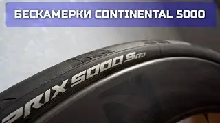 Бескамерные покрышки на шоссер Continental 5000 STR TL