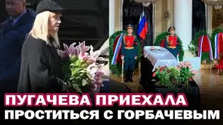 Пугачева приехала проститься с Михаилом Горбачёвым