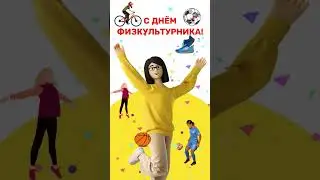 😄С Днём 👉Физкультурника🏃♻️[Olga Pak]