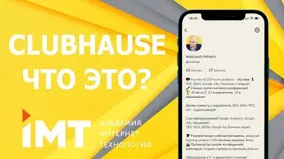 Clubhouse что это, как зарегистрироваться и получить Invite