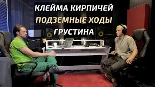 Подкаст #1. Клейма кирпичей, подземные ходы, Грустина, Европа, руины