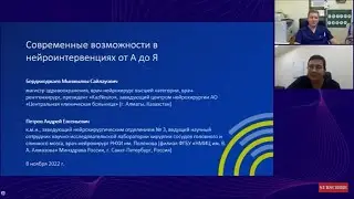 Современные возможности в нейроинтервенциях от А до Я