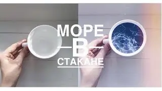 ЭФФЕКТ:  МОРЕ В СТАКАНЕ