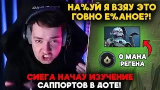 СИЕГА НАЧАУ ИЗУЧЕНИЕ САППОРТОВ В ДОТЕ! / LenaGolovach support 5100 mmr 7.37d / feemaDOTA2