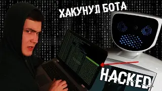 Что творит этот хакер? Взломал робота!