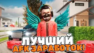 Ты Можешь Так Зарабатывать!🔥✅ТОП АФК ЗАРАБОТКОВ на AMAZING ONLINE