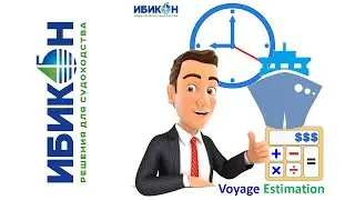 Эффективность Рейса (Voyage Estimation)