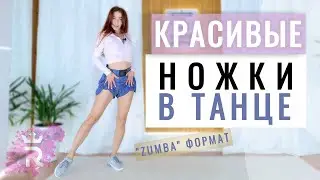 Ножки в танце. Танцевальный урок 