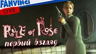 Rule of Rose ✅ ПЕРВЫЙ ВЗГЛЯД