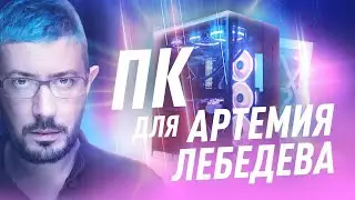 BOILING MACHINE | СБОРКА ПК ДЛЯ АРТЕМИЯ ЛЕБЕДЕВА