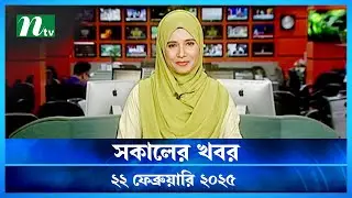 🟢 সকালের খবর | Shokaler Khobor | 22 February 2025 | NTV Latest News Update