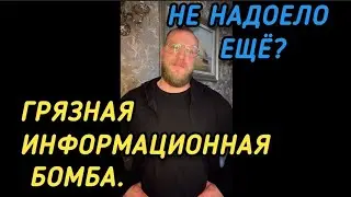 Грязная информационная бомба. Для меня. Не надоело ещё? - Миша Маваши
