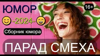 БОЛЬШОЙ ЮМОРИСТИЧЕСКИЙ КОНЦЕРТ I ПАРАД СМЕХА №4 😃I😁I😄 Лучшие сборники юмора 