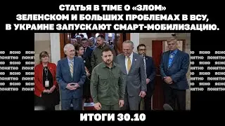 Статья в Time о «злом» Зеленском и больших проблемах в ВСУ, в Украине запускают смарт-мобилизацию.
