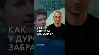 Как у Дурова забрали ВКонтакте #разборы #каныгин